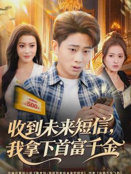 收到未来短信我拿下首富千金}