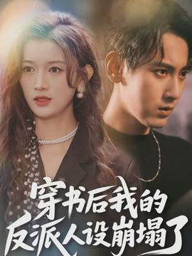 穿书后，我的反派人设崩塌了}