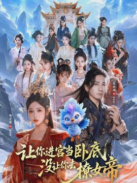 让你进宫当卧底，没让你去撩女帝}