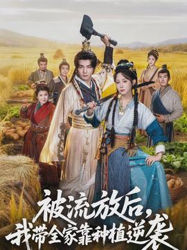 被流放后，我带全家靠种植逆袭}