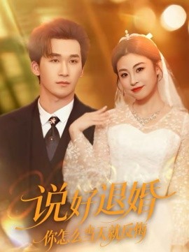 说好退婚你怎么当天就反悔}