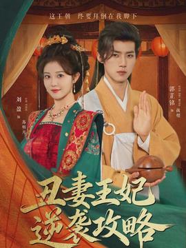 丑妻王妃逆袭攻略}