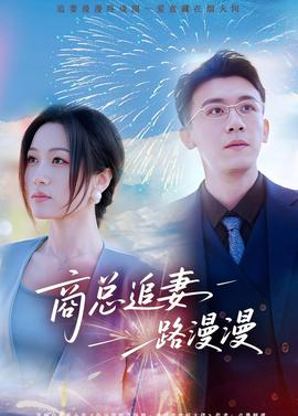 商总追妻路漫漫}