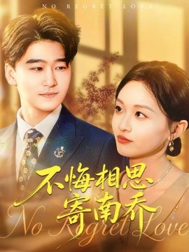 不悔相思寄南乔}