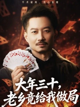 大年三十，老乡竟给我做局}