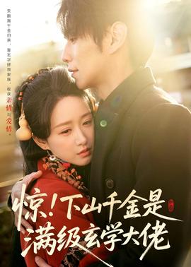 惊！下山千金是满级玄学大佬}