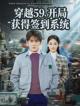 穿越59，开局获得签到系统}