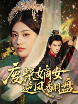 废柴嫡女逆风翻盘}