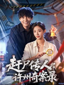 赶尸传人：许州奇案录}