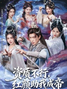 资质不行，红颜助我成帝}