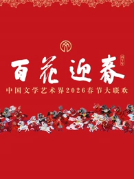 “百花迎春”中国文学艺术界2026春节大联欢}