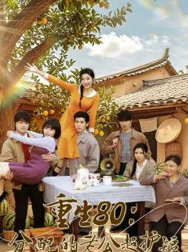 重生80：分配的老公超护短}