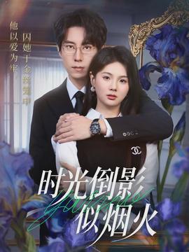 时光倒影似烟火}