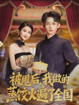 被甩后，我做的蒸饺火遍了全国}