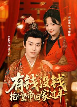 有钱没钱，抢个皇帝回家过年}