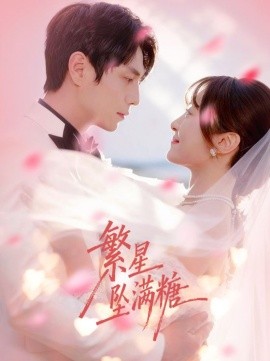 繁星坠满糖}