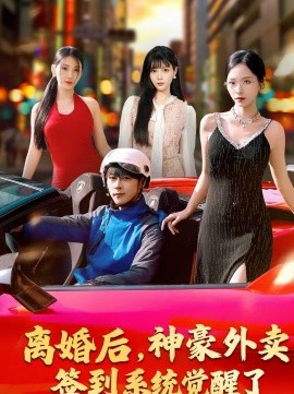 离婚后，神豪外卖签到系统觉醒了}