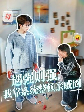 遇强则强，我靠系统整顿亲戚圈}