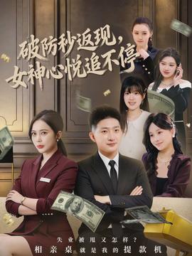 破防秒返现，女神心悦追不停}