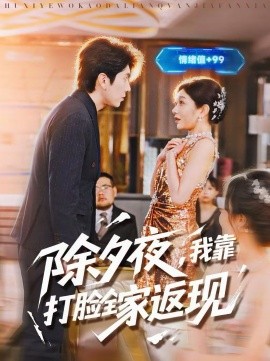 除夕夜，我靠打脸全家返现}