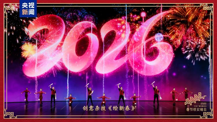 2026中央广播电视总台春节联欢晚会}