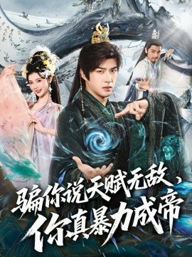 骗你说天赋无敌，你真暴力成帝}