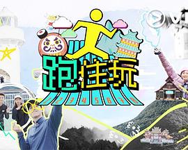 跑住玩}