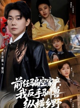 前任骗空家产，我反手驯兽纵横乡野}