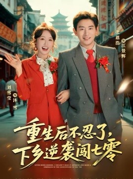 重生后不忍了，下乡逆袭闯七零}