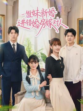 姐妹新婚进错婚房嫁对人}