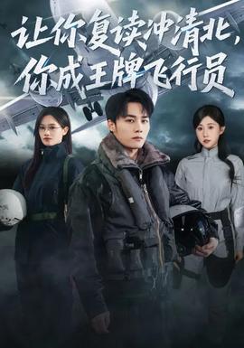 让你复读冲清北，你成王牌飞行员}