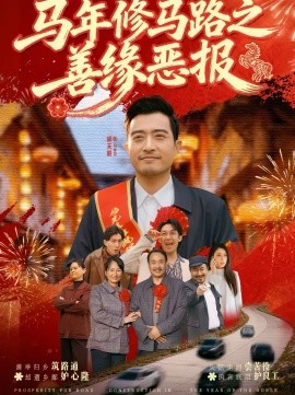 马年修马路之善缘恶报}