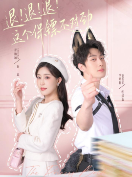 退！退！退！这个保镖不对劲}