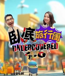 卧底旅行团4.0}