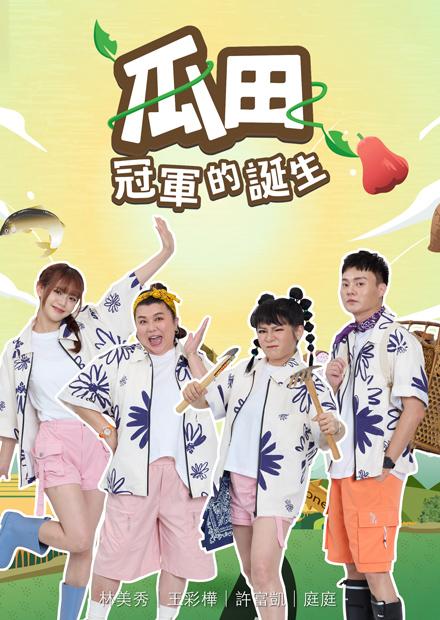 瓜田冠军的诞生}