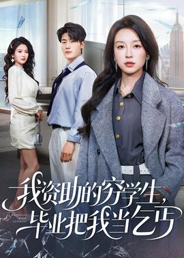 我资助的穷学生，毕业把我当乞丐}