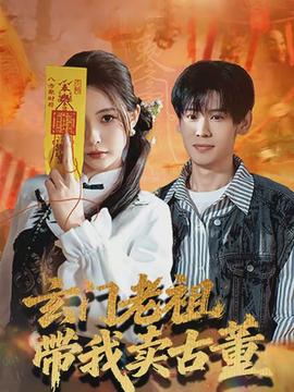 玄门老祖带我卖古董}