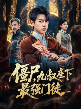 僵尸，九叔座下最强门徒}