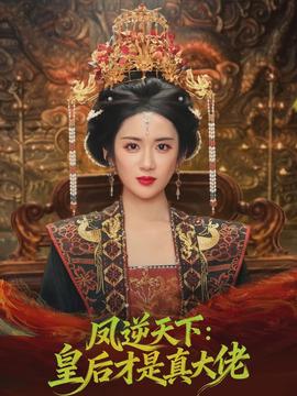 凤逆天下：皇后才是真大佬}