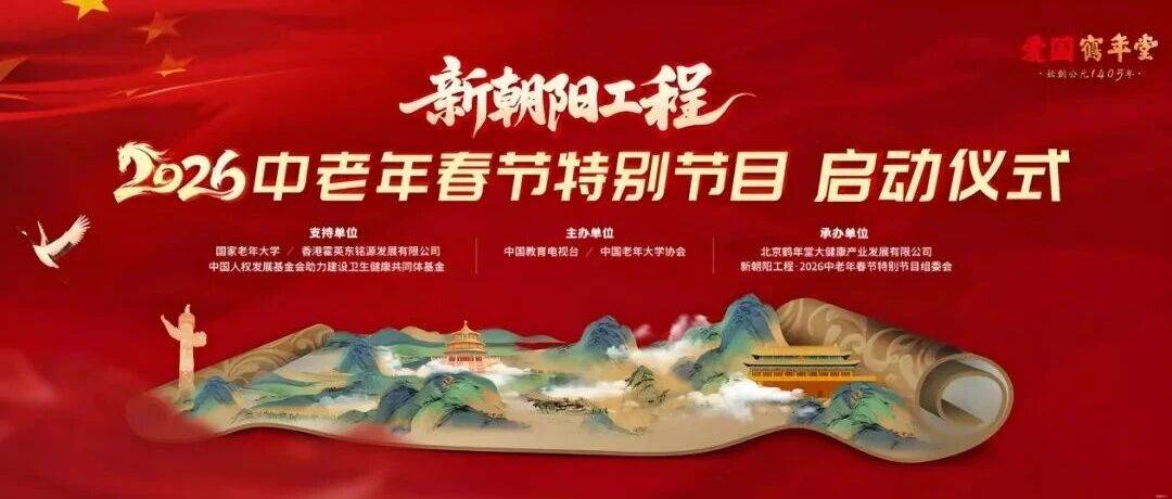 新朝阳工程2026中老年春节特别节目}