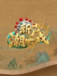 新声潮有戏}
