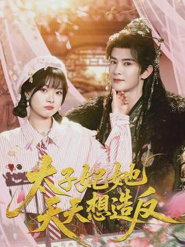 太子妃她天天想造反}