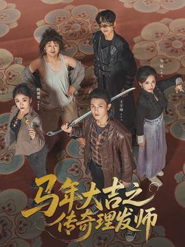 马年大吉之传奇理发师}