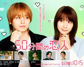 50分钟的恋人}