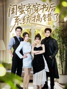 闺蜜齐穿书后系统搞错了}