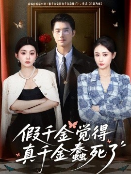 假千金觉着真千金蠢死了}