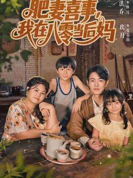 肥妻喜事，我在八零当后妈}