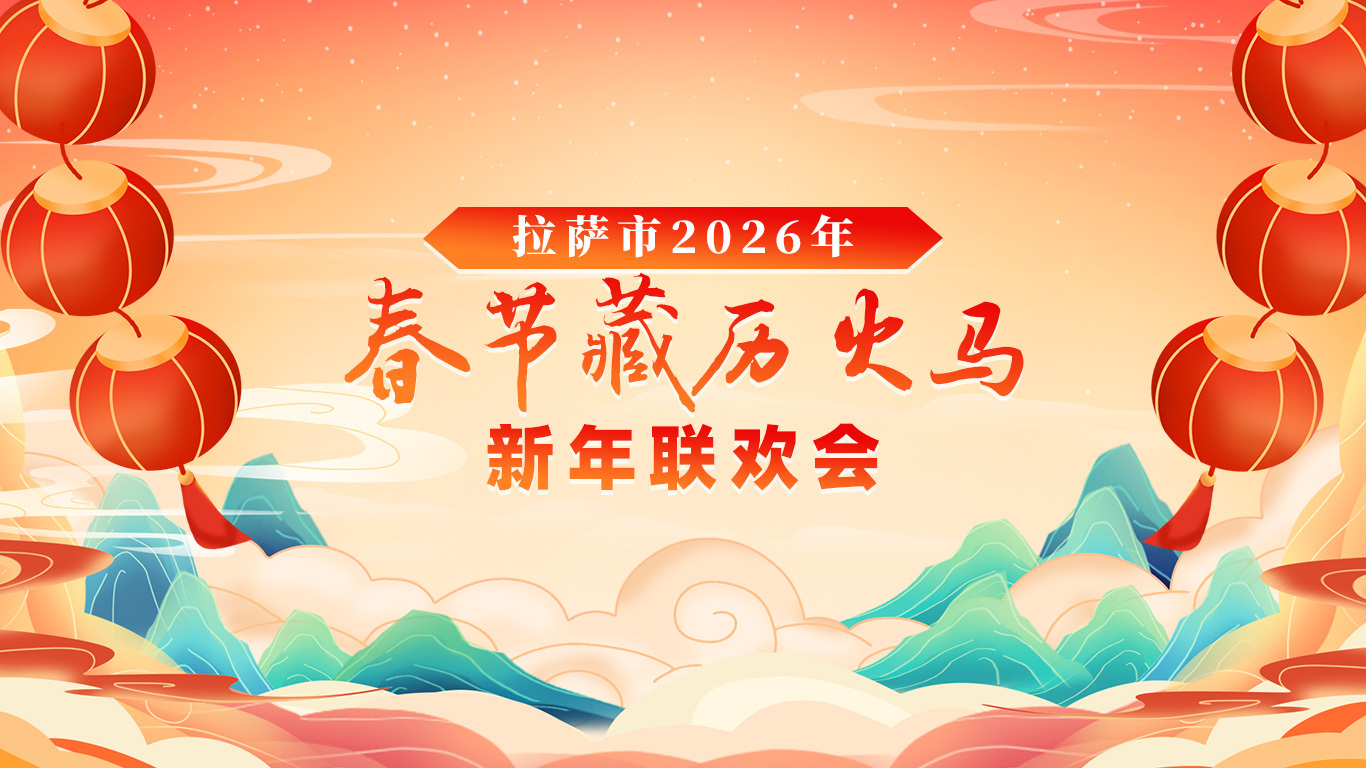 2026藏历新年联欢晚会}