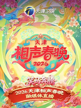 天津相声春晚2026}