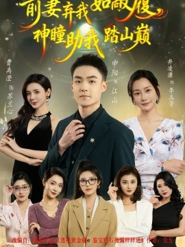 前妻弃我如敝履，神瞳助我踏山颠}